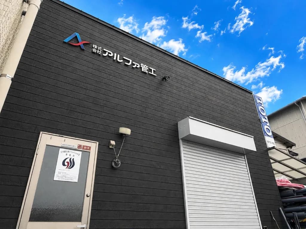 株式会社アルファ管工の事務所外観（滋賀県大津市）